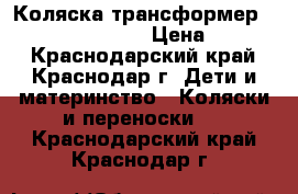 Коляска трансформер Expander Vento Pc › Цена ­ 6 000 - Краснодарский край, Краснодар г. Дети и материнство » Коляски и переноски   . Краснодарский край,Краснодар г.